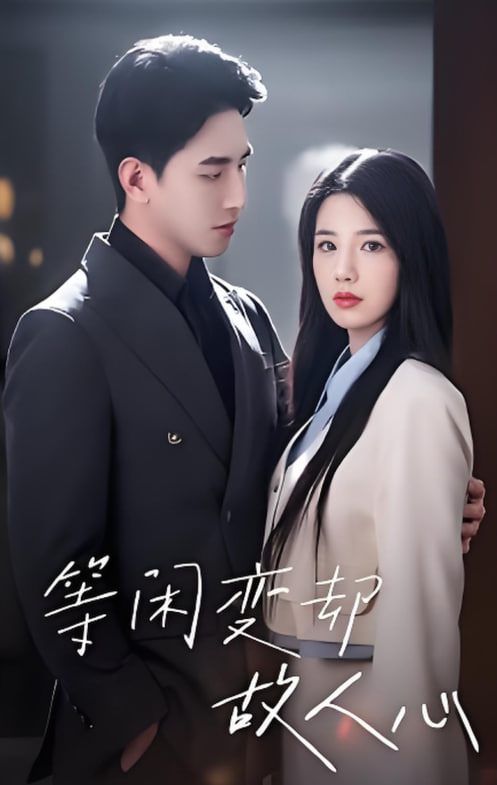 等闲变却故人心 2025