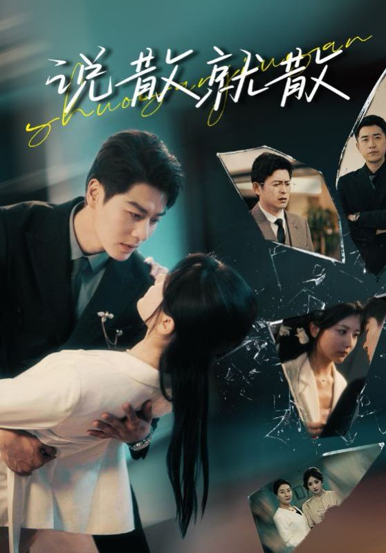 说散就散