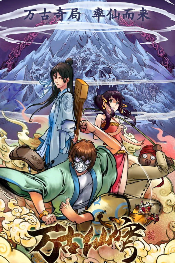 万古仙穹 第一季