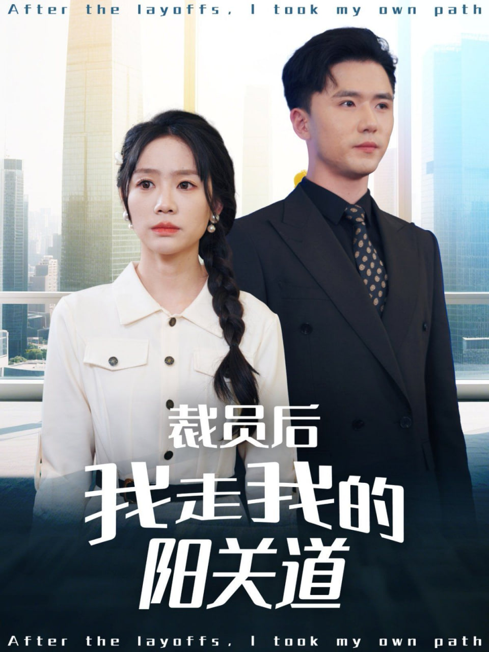 裁员后我走我的阳关道