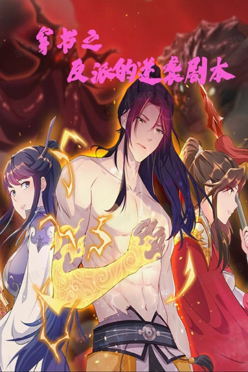 穿书之反派的逆袭剧本