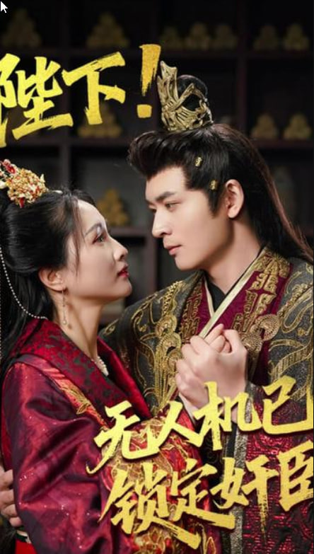 陛下!无人机已锁定奸臣