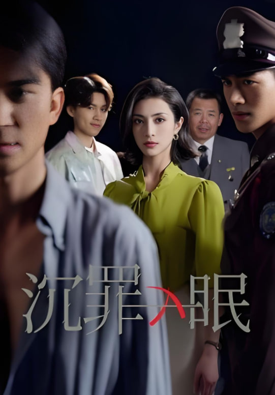 沉罪入眠