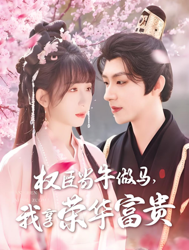 权臣当牛做马，我享荣华富贵