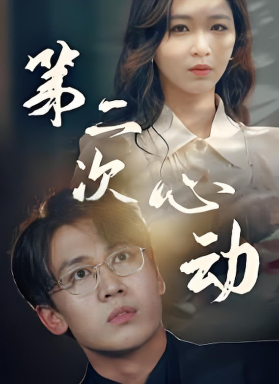 第二次更心动