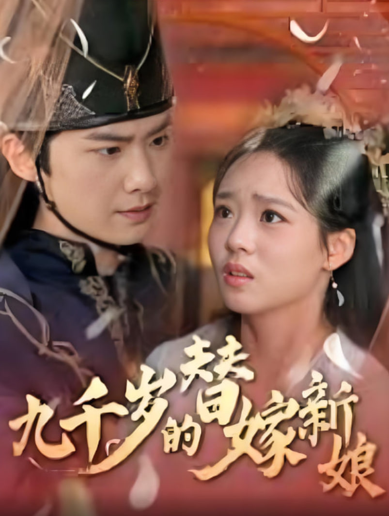 九千岁的替嫁新娘
