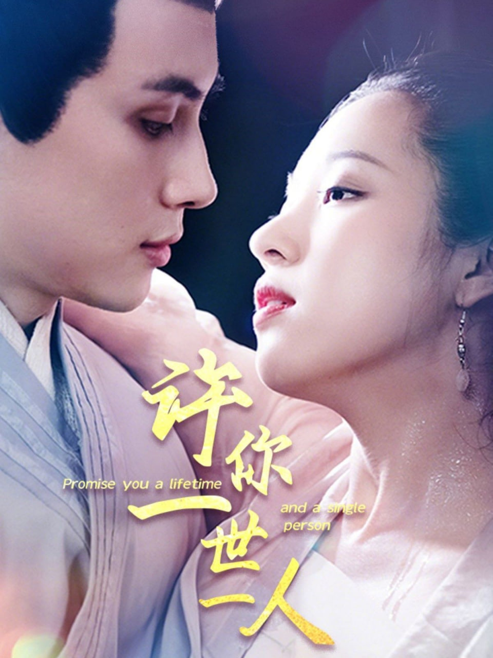 许你一世一人