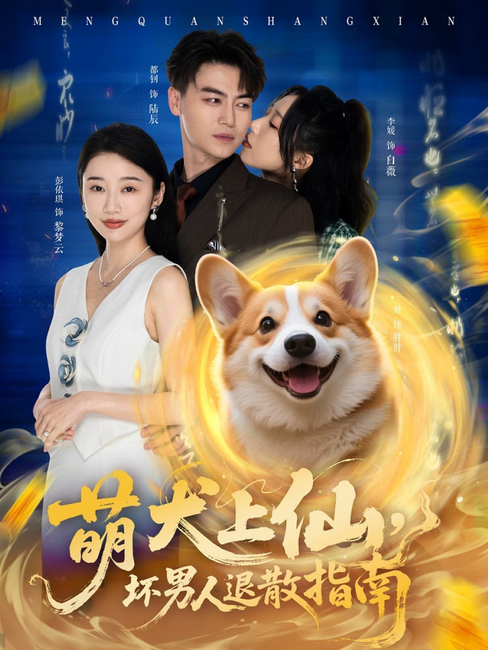 萌犬上仙，坏男人退散指南