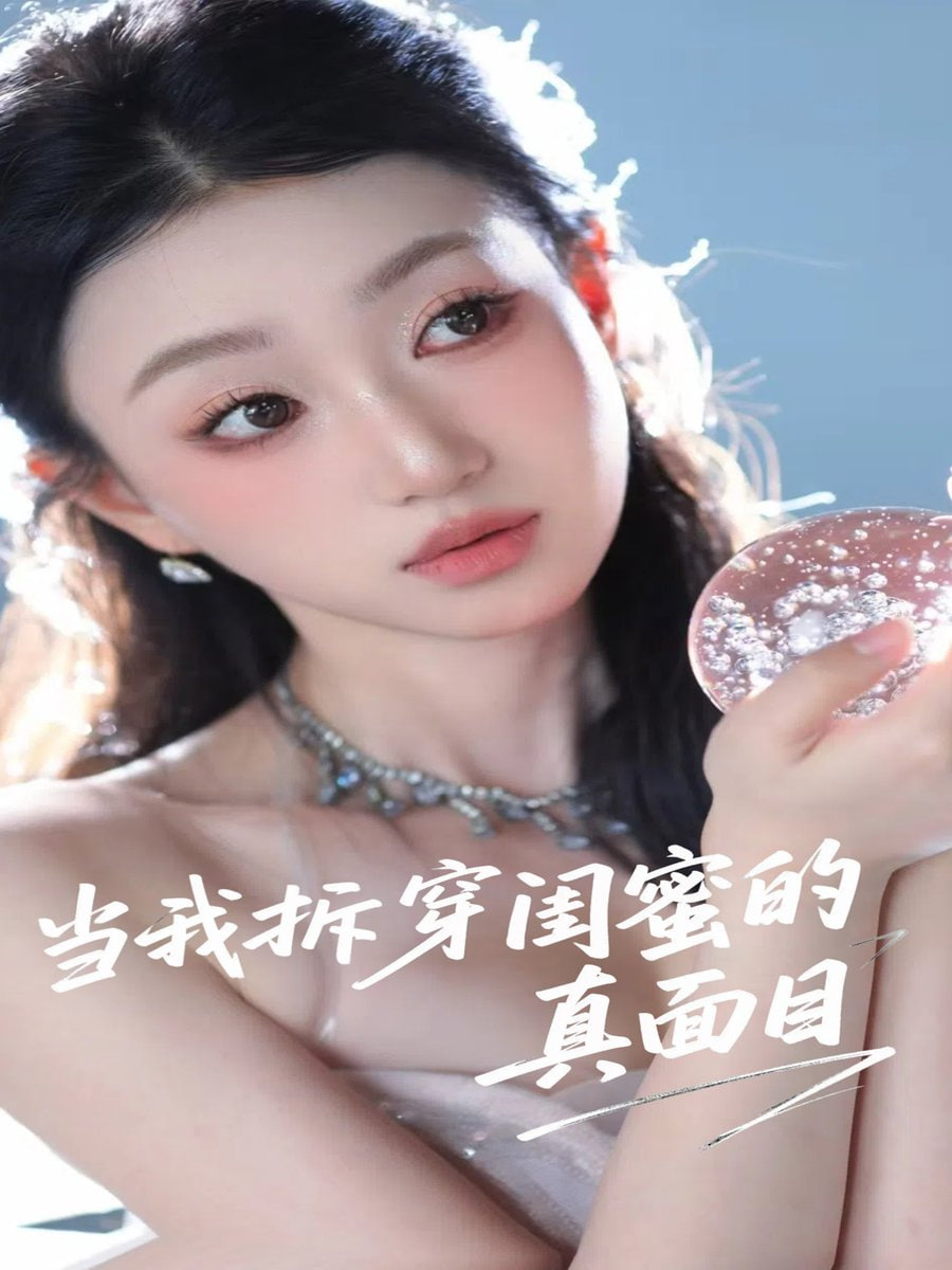 当我拆穿闺蜜的真面目