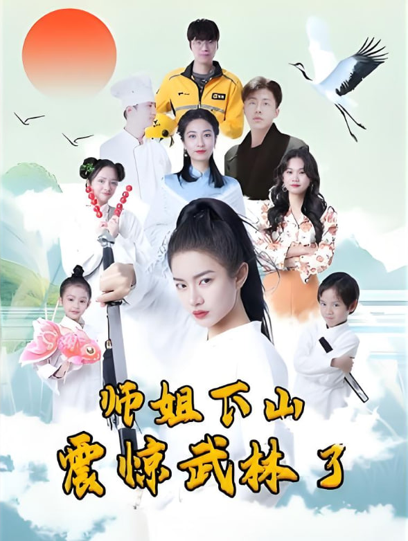 师姐下山震惊武林了