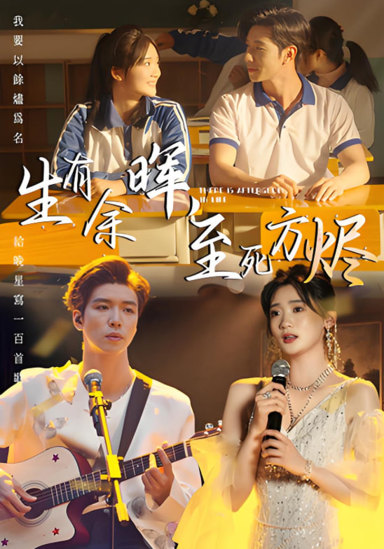 生有余晖，至死方烬