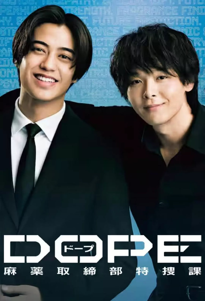 DOPE 麻药取缔部特搜课
