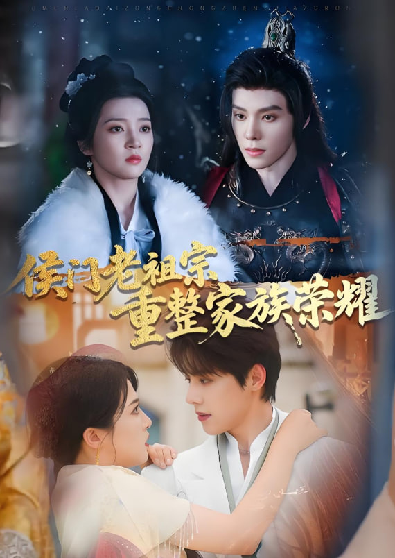 侯门老祖宗重整家族荣耀