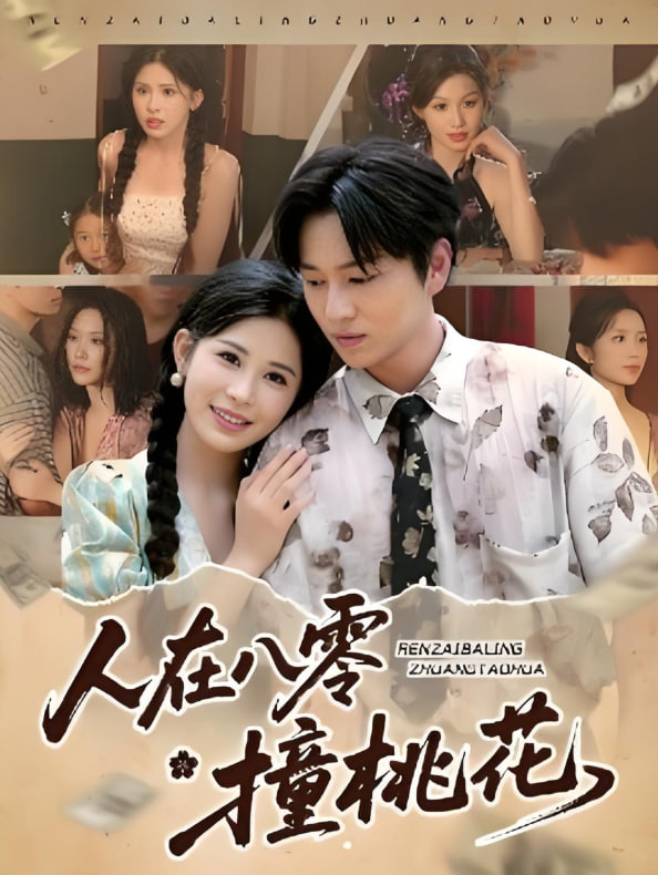 人在八零撞桃花