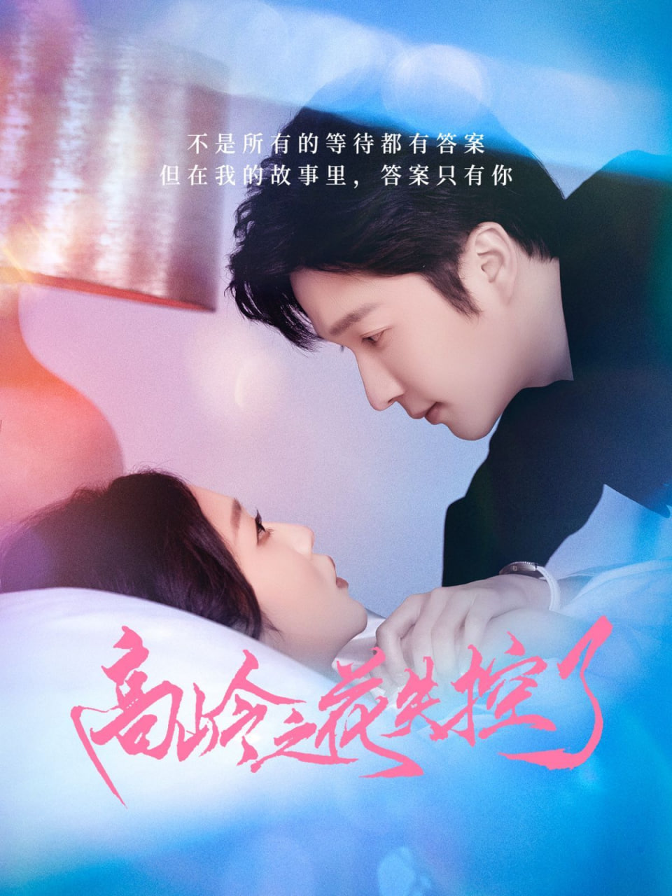 高岭之花失控了