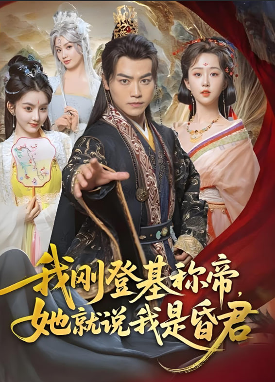 我刚登基称帝，她就说我是昏君