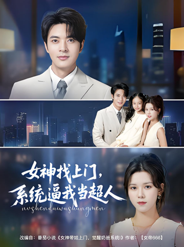 女神找上门，系统逼我当超人