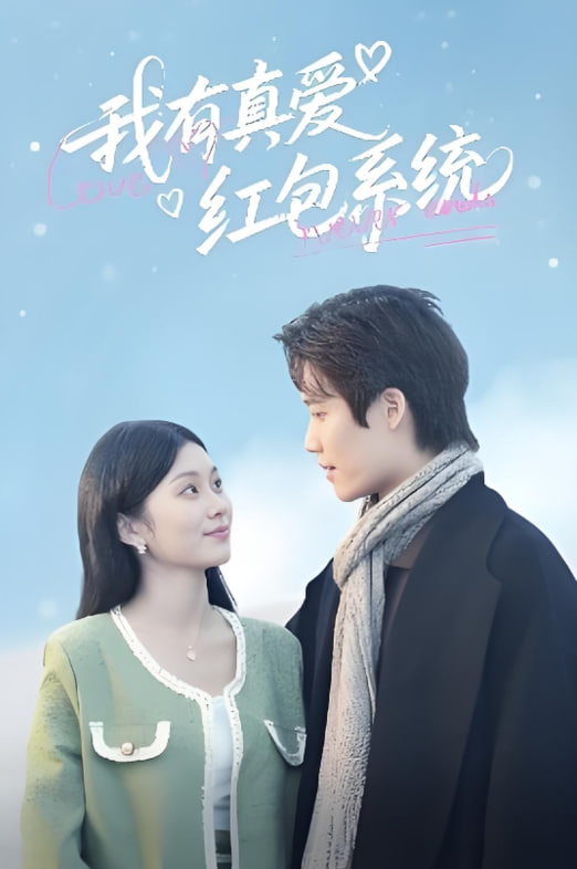 我有真爱红包系统