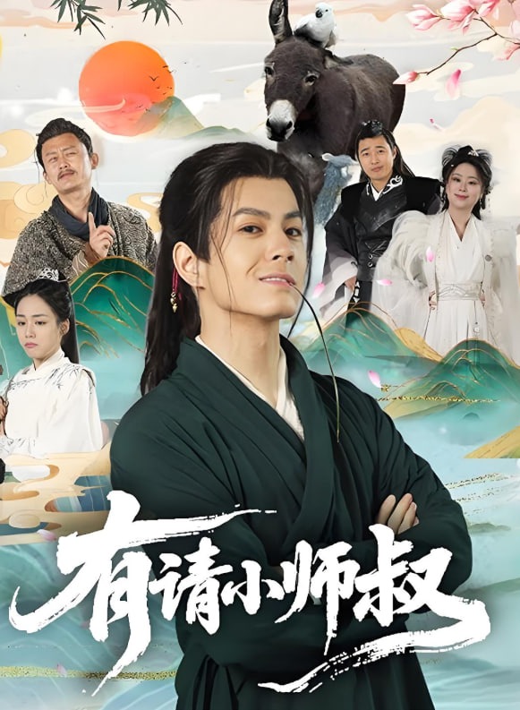 有请小师叔