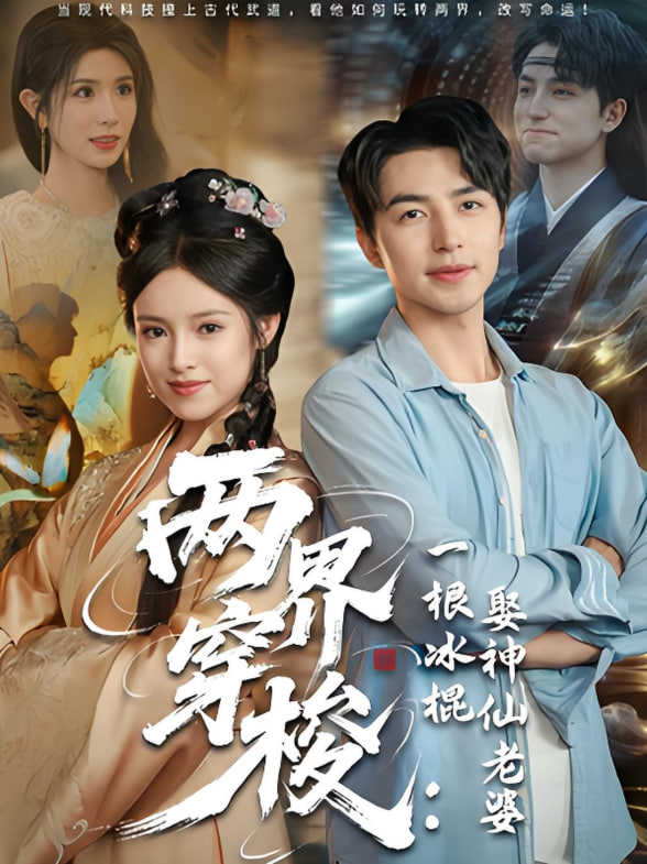 两界穿梭一根冰棍娶神仙老婆