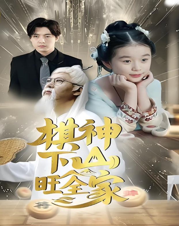 棋神下山旺全家