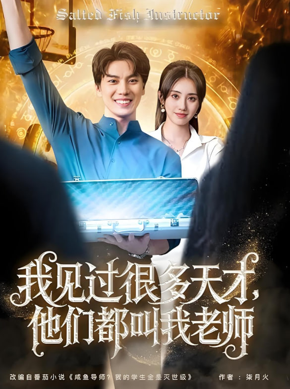 我见过很多天才他们都叫我老师