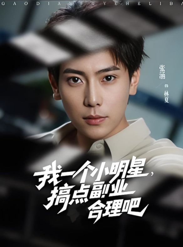 我一个小明星，搞点副业合理吧