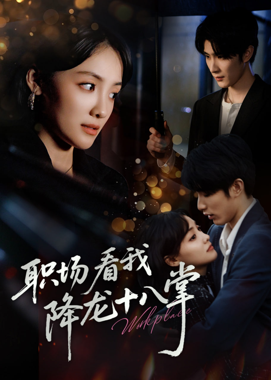 职场看我降龙十八掌