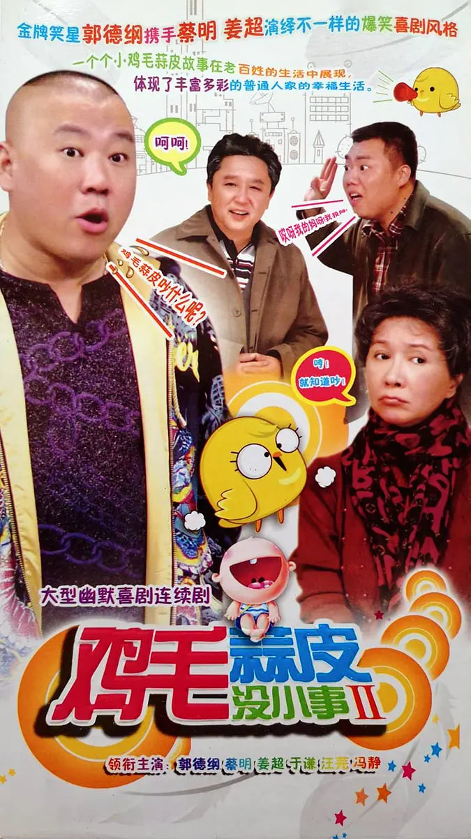 鸡毛蒜皮没小事2