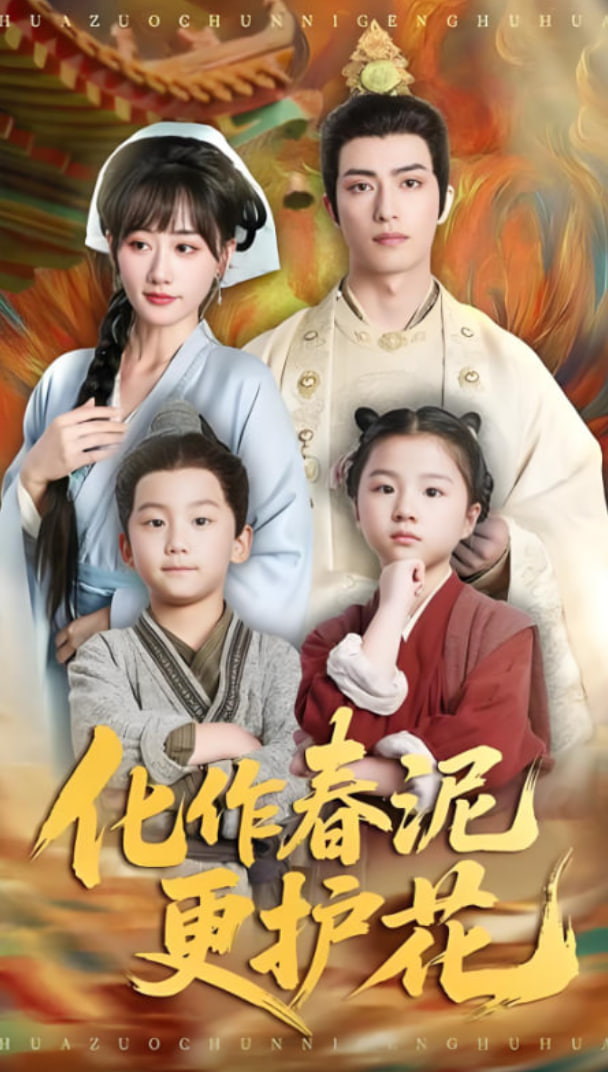 化作春泥更护花