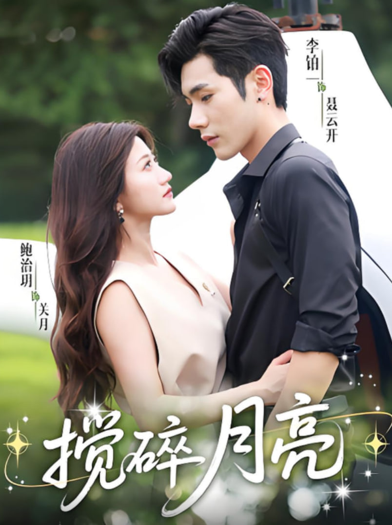 搅碎月亮（仗势欺他）