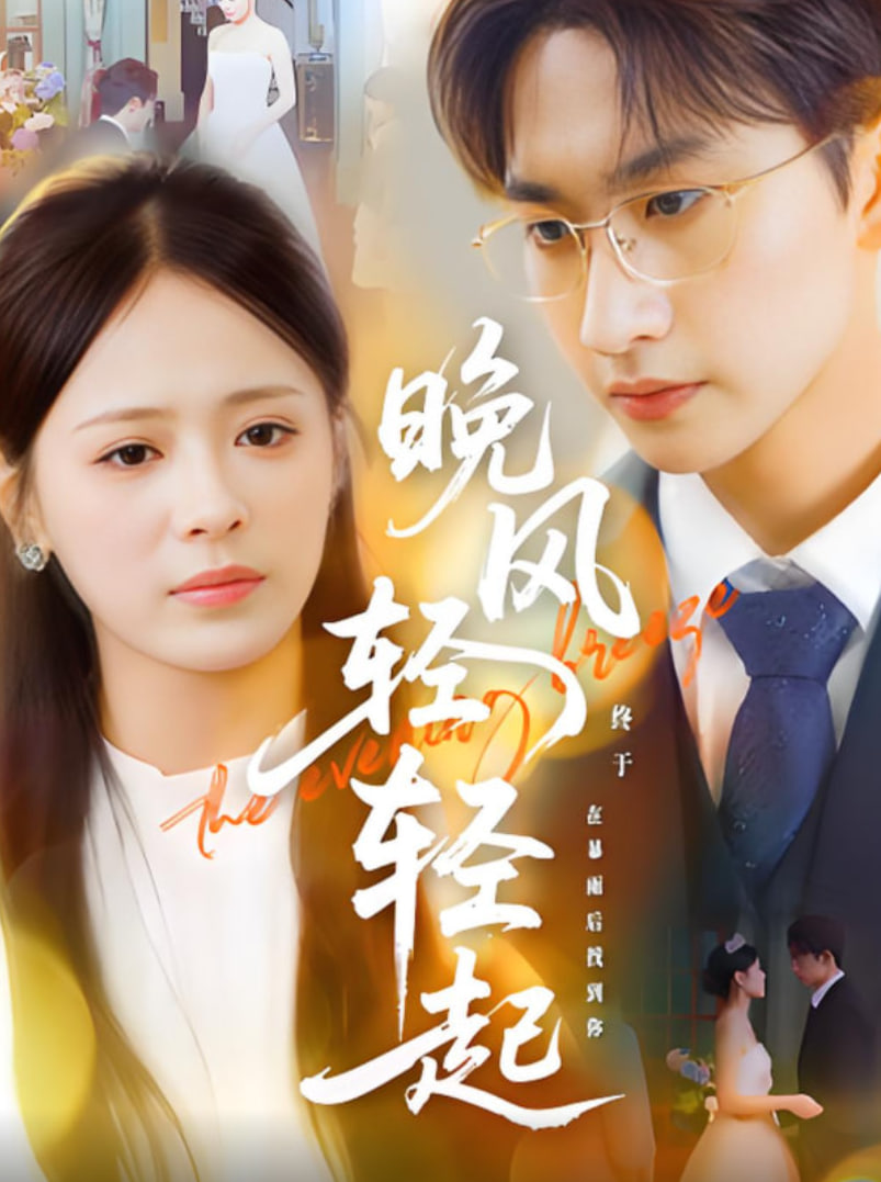 晚风轻轻起