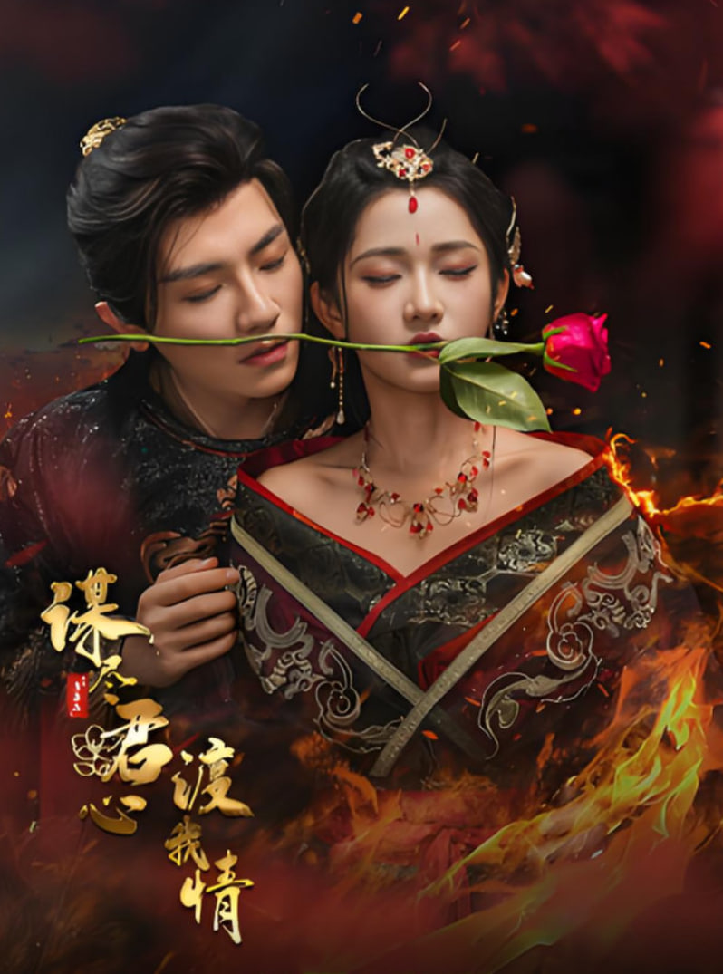 谋尽君心渡我情