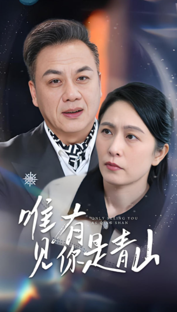 唯有见你是青山