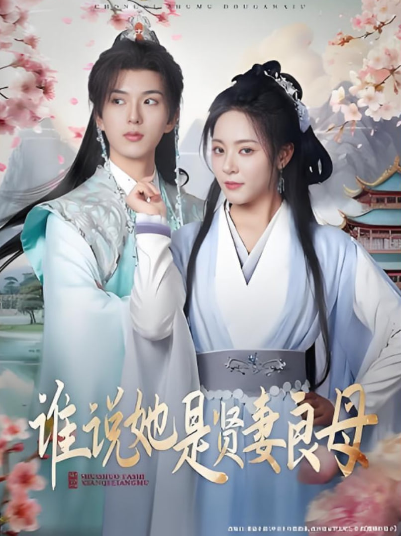 谁说她是贤妻良母