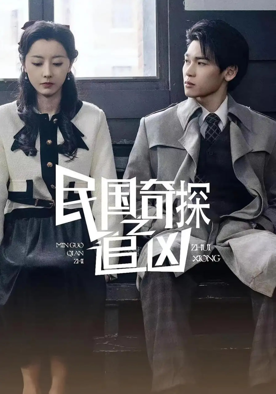 民国奇探之追凶