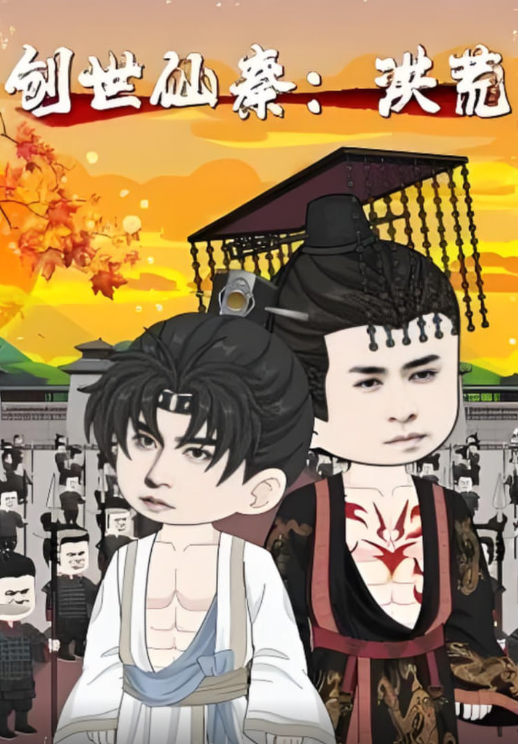 创世仙秦：洪荒（创世仙秦洪荒）