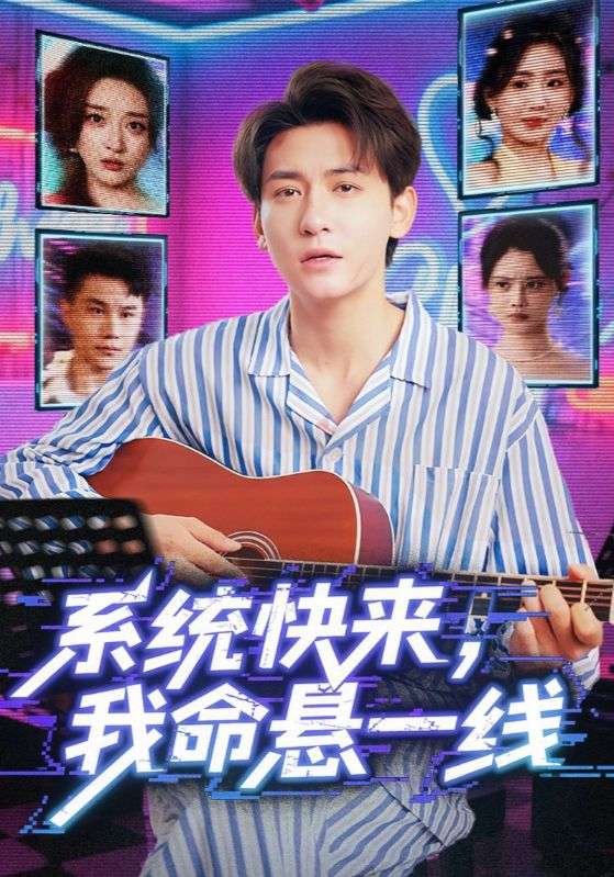 系统快来，我命悬一线（系统快来我命悬一线）