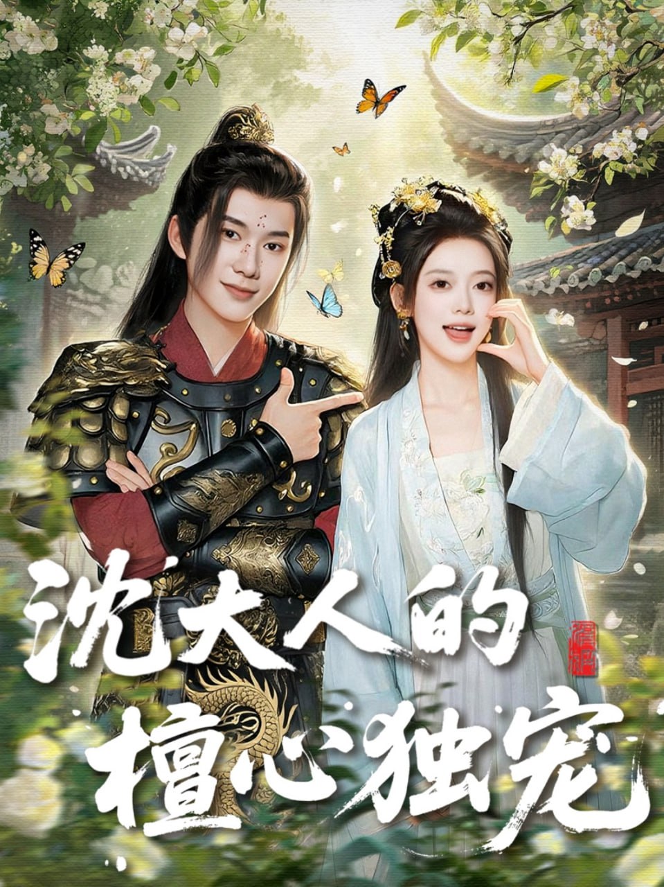 沈大人的檀心独宠