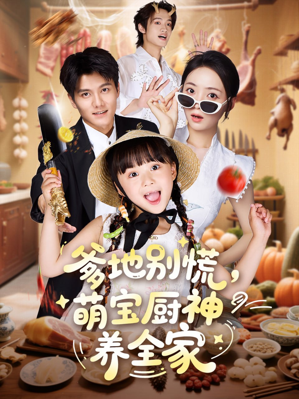 爹地别慌萌宝厨神养全家