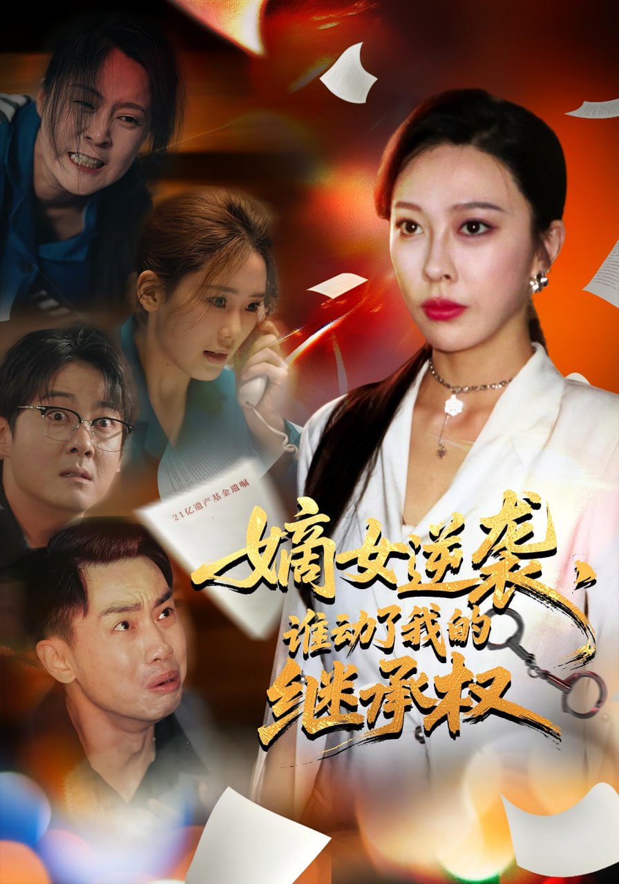 嫡女逆袭，谁动了我的继承权（嫡女逆袭谁动了我的继承权）