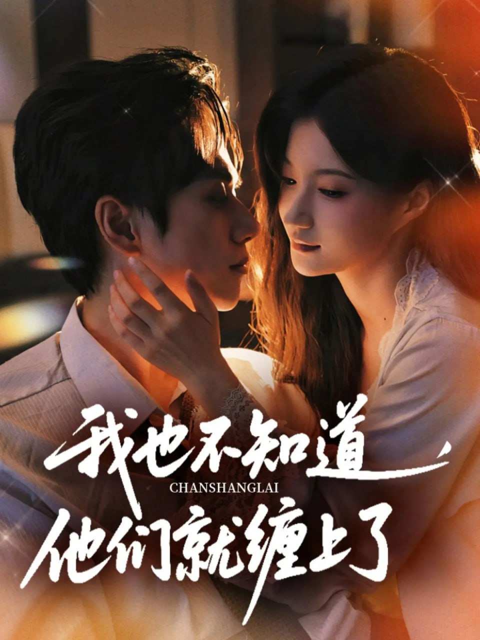 我也不知道他们就缠上了