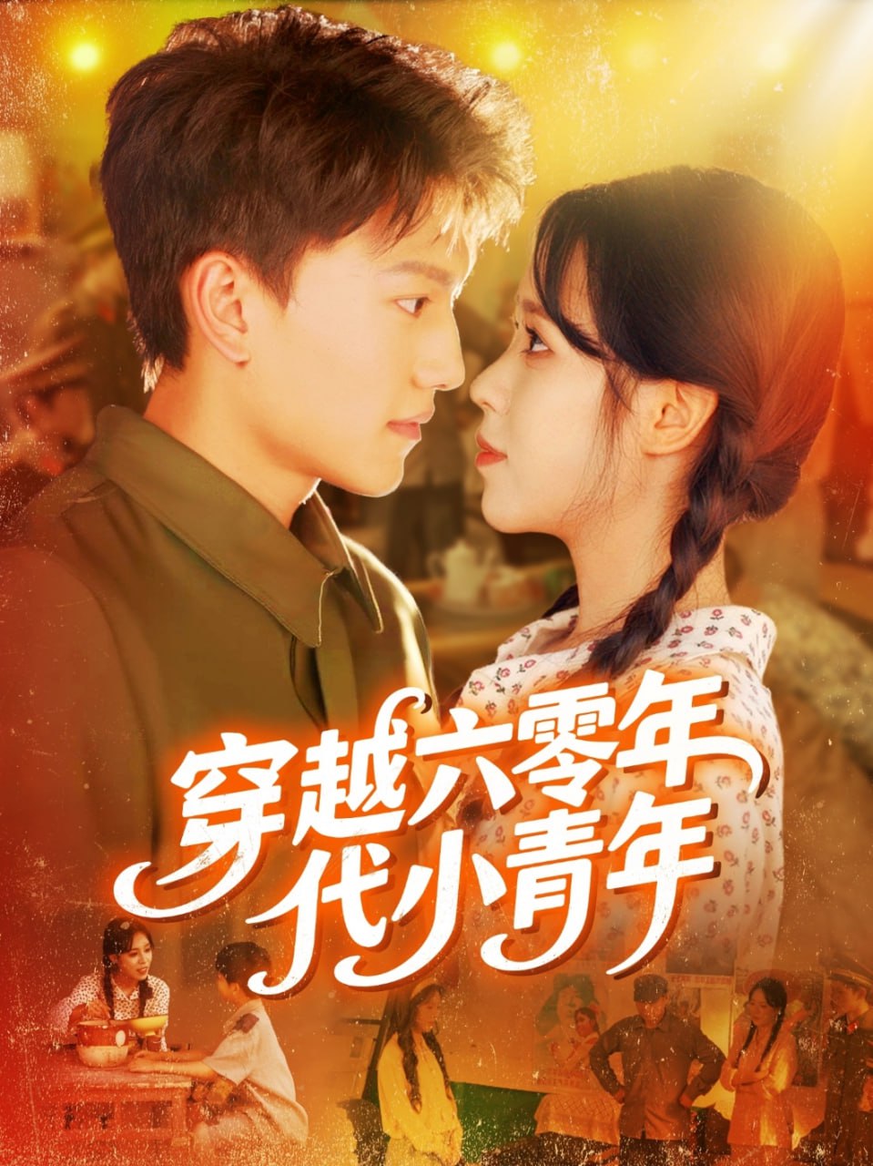 穿越六零年代小青年