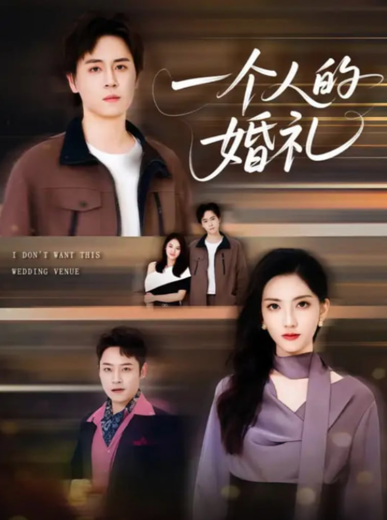 一个人的婚礼