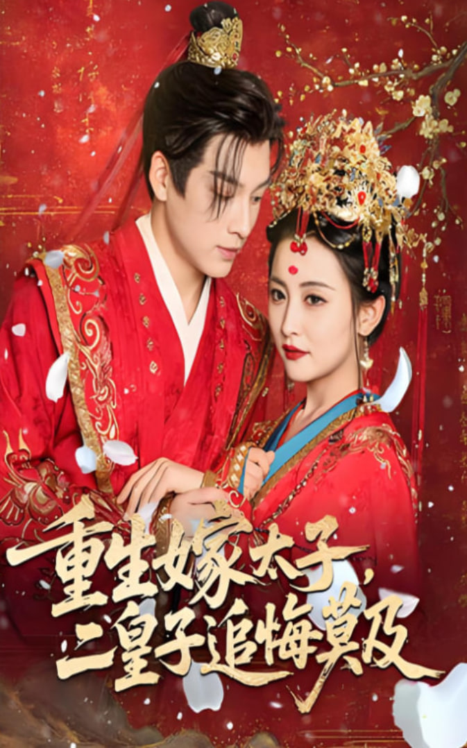 重生嫁太子二皇子追悔莫及