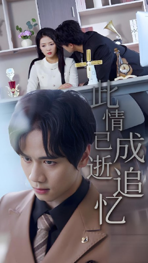 此情已逝成追忆