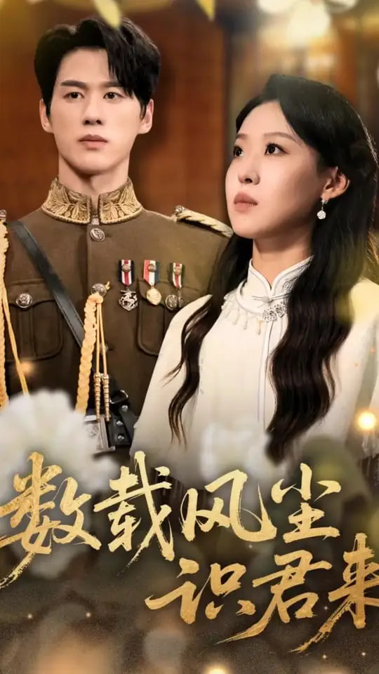 数载风尘识君来