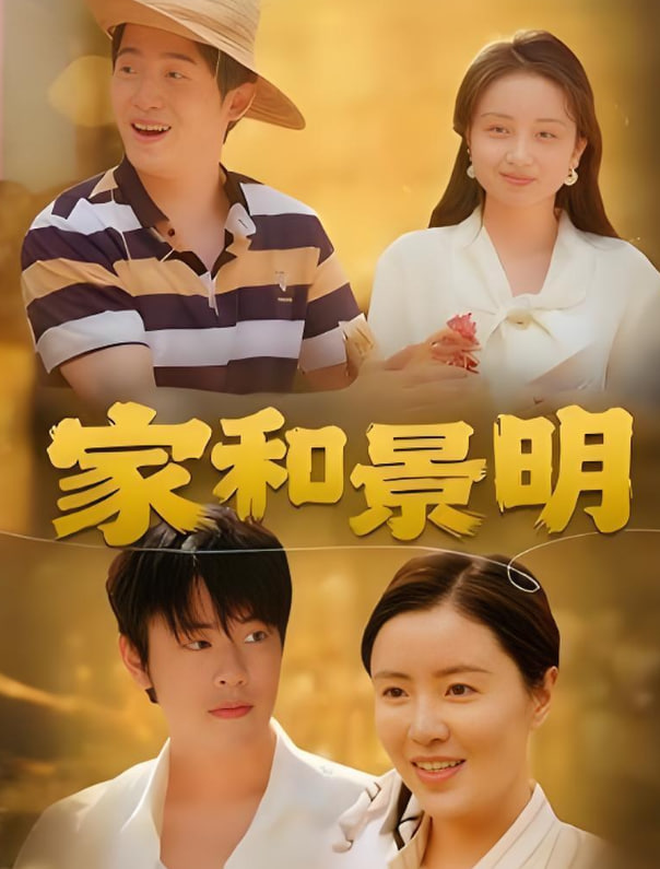 家和景明