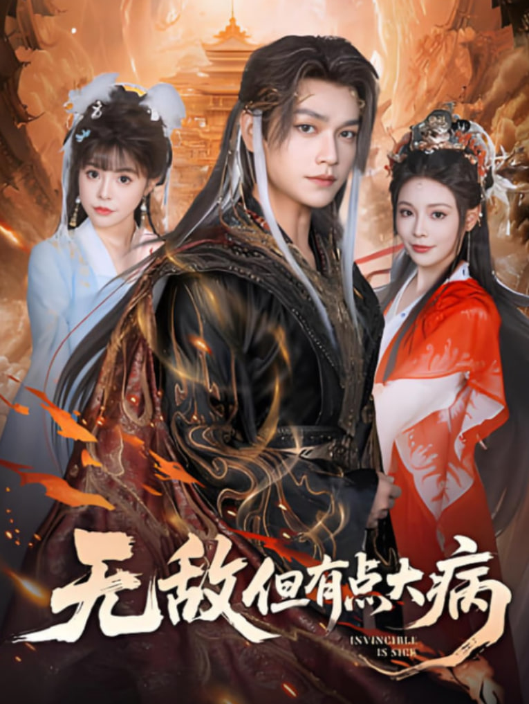 无敌但有点大病