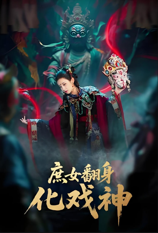 庶女翻身化戏神（巫傩戏神）